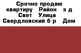 Срочно продам квартиру › Район ­ з-д Свет › Улица ­ Свердловский б-р › Дом ­ 81 › Общая площадь ­ 31 › Цена ­ 950 000 - Удмуртская респ., Можгинский р-н, Можга г. Недвижимость » Квартиры продажа   . Удмуртская респ.